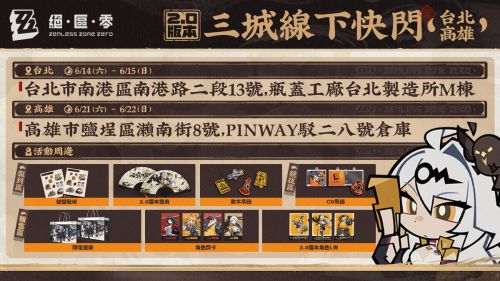 《絕區零》2.0版本三城快閃活動開跑　衛非地主題場景現身台北高雄香港