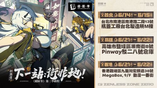 《絕區零》2.0版本三城快閃活動開跑　衛非地主題場景現身台北高雄香港