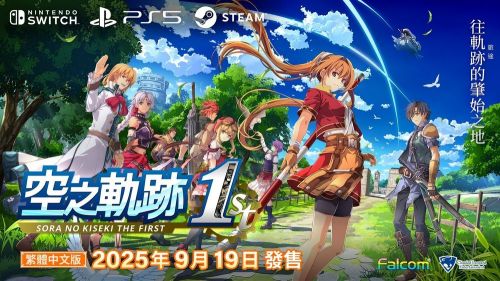 《伊蘇 X -諾曼榮光-》與《空之軌跡 the 1st》因應匯率波動遭到價格調整