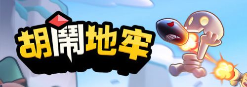 《胡鬧地牢》最新兌換碼 可用禮包碼