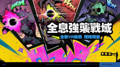 《絕區零》「全息強襲戰域」活動說明