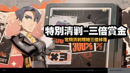 《絕區零》特別清剿活動開啟