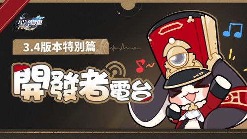 《崩壞星穹鐵道》最新情報 開發者電台3.4版本