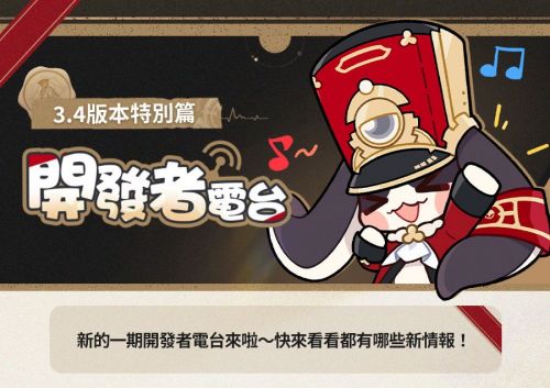 《崩壞星穹鐵道》最新情報 開發者電台3.4版本