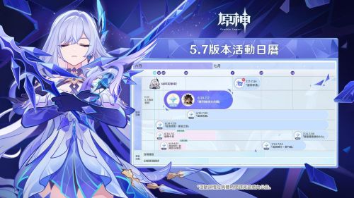 《原神》5.7版本情報-活動日程表
