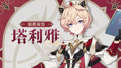 《原神》5.7版本「頌禮祝祭」塔利雅角色介紹