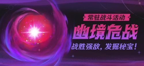 《原神》5.7版本情報常駐活動【幽境危戰】