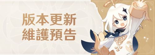 《原神》5.7版本更新維護預告