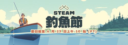 Steam釣魚節活動6/17開跑 限時優惠登場 