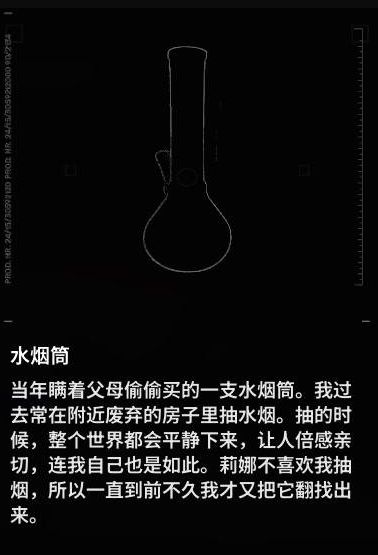 《多重人生》【水煙筒】收集品獲取方法