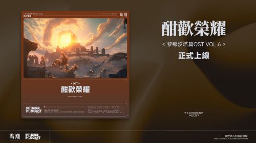 《鸣潮》全新OST《酣饮荣耀》上线