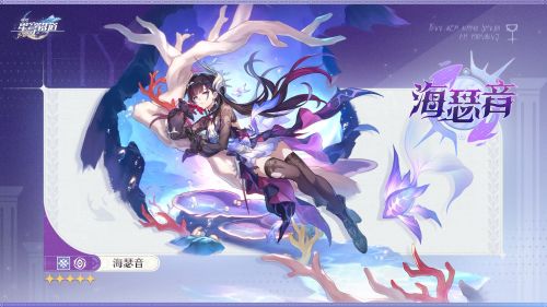 《崩壞星穹鐵道》新角色情報海瑟音-角色立繪