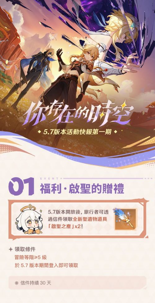《原神》5.7版本「你存在的時空」活動快報第一期