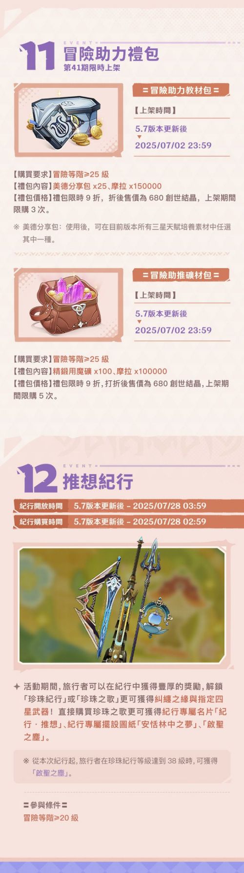 《原神》5.7版本「你存在的時空」活動快報第一期