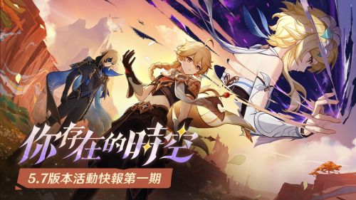 《原神》5.7版本「你存在的時空」活動快報第一期