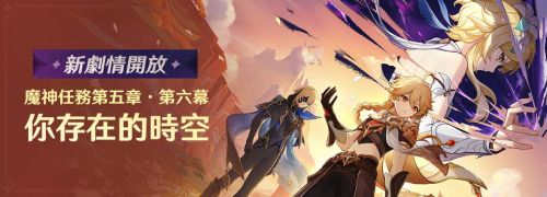 《原神》5.7版本情報新劇情魔神任務第五章·第六幕