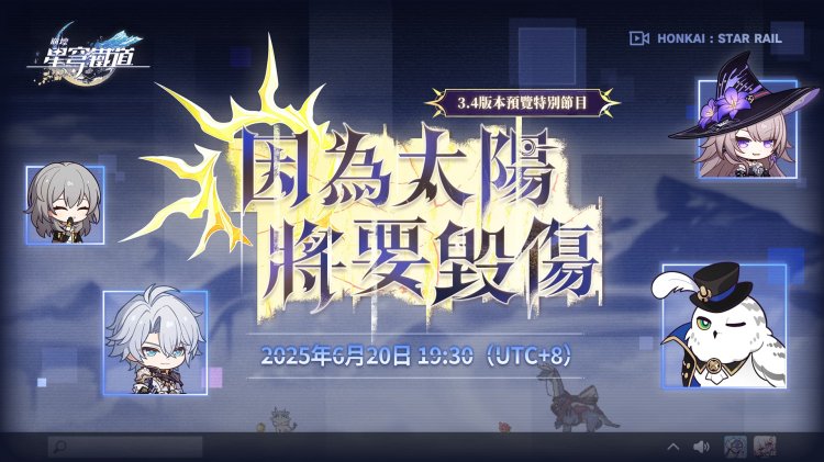 崩壞星穹鐵道3.4版本前瞻特別節目