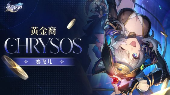崩壞星穹鐵道賽飛兒光錐|遺器|配隊|全方位養成攻略懶人包