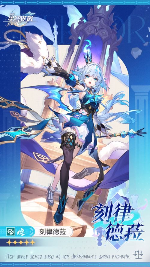 《崩壞星穹鐵道》3.4角色情報刻律德菈