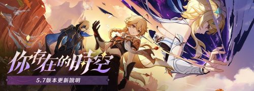 《原神》5.7「你存在的時空」更新說明