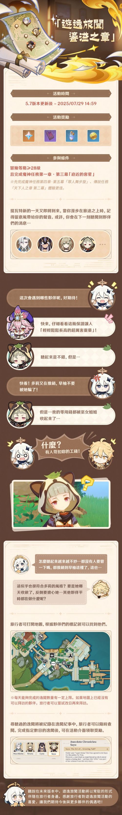 《原神》5.7「遊逸旅聞·鎏溢之章」活動說明