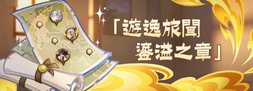 《原神》5.7「遊逸旅聞·鎏溢之章」活動說明