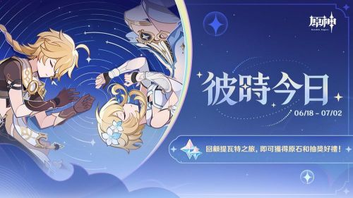 《原神》5.7上線「彼時今日」網頁活動