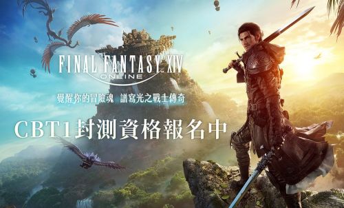 《FFXIV繁體中文版》6/25啟動刪檔封測