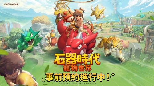 《石器時代：寵物世界》經典IP寵物對戰RPG手遊復刻登場