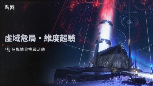 《鳴潮》情報[虛域危局・維度超驗] 危機情景挑戰活動