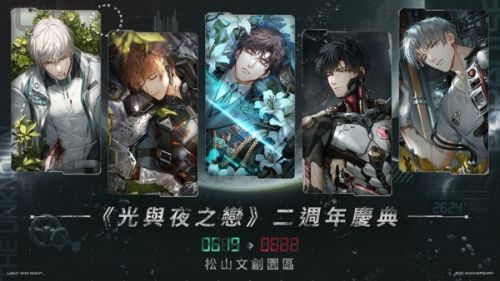 《光與夜之戀》繁中版二週年松菸快閃　