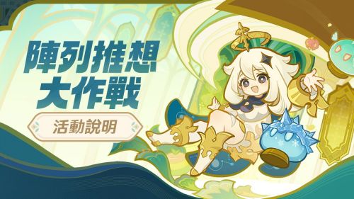 《原神》「陣列推想大作戰」活動說明