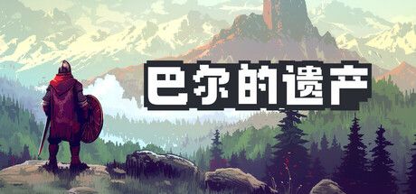 《巴爾的遺產》界面介紹 系統界面教學