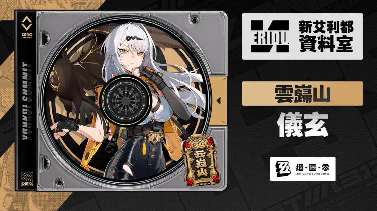 《絕區零》儀玄全方位養成攻略懶人包