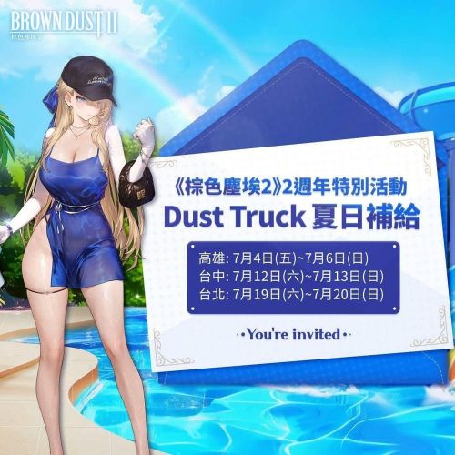 《棕色尘埃2》活动情报-2週年特别线下活动