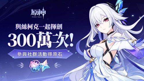 《原神》與絲柯克一起揮劍300萬次活動資訊