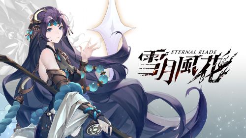 《雪月風花：Eternal Blade》禮包碼匯總