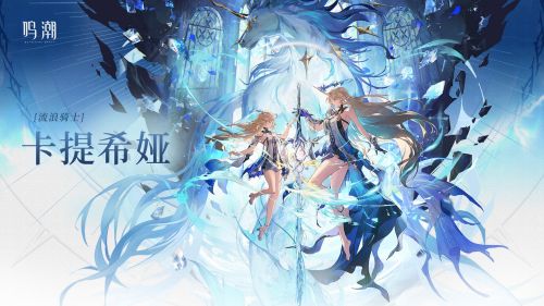 鳴潮卡提希婭聲骸武器配隊全方位養成攻略懶人包