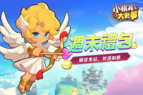 《小棋兵大戰爭》最新周末禮包碼一覽
