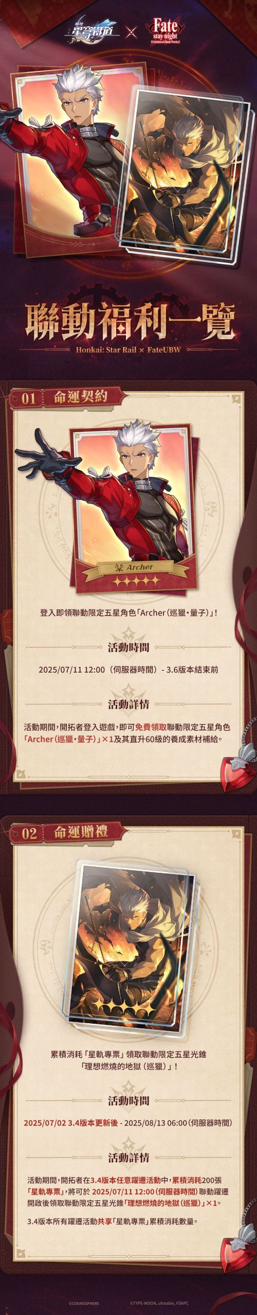 《崩壞：星穹鐵道》×《Fate UBW》聯動情报一覽