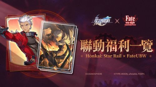 《崩壞：星穹鐵道》×《Fate UBW》聯動情报一覽