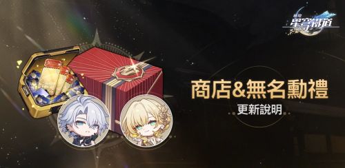 《崩壞：星穹鐵道》3.4版本情報無名勳禮&商店更新