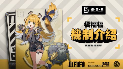 《絕區零》代理人橘福福情報