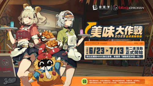 《絕區零》「美味大作戰」bb.q炸雞聯動第二波活動