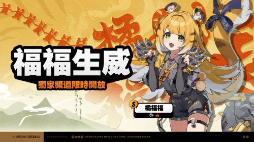 《絕區零》2.0版本下期情報代理人限時頻道