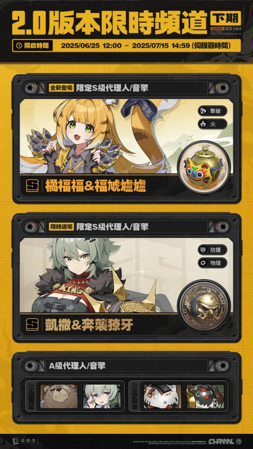 《絕區零》2.0版本下期情報代理人限時頻道