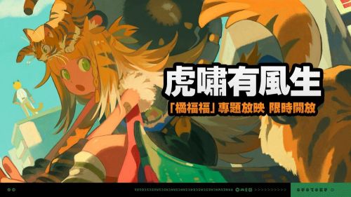 《絕區零》情报「虎嘯有風生」活動