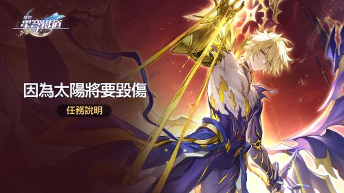 《崩壞星穹鐵道》情報資訊「因為太陽將要毀傷」任務說明