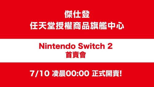 《Nintendo Switch 2》首賣會7/10信義新天地登場　