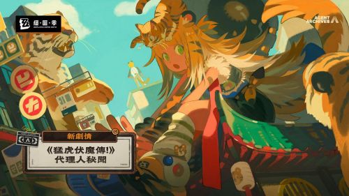 《絕區零》橘福福代理人劇情「《猛虎伏魔傳!》」